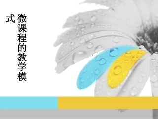 微课程的教学模式（转载）