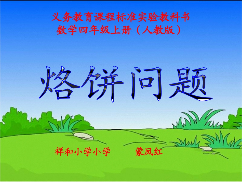 四年级数学上册《烙饼问题》（人教新课标）--蒙凤红_第1页