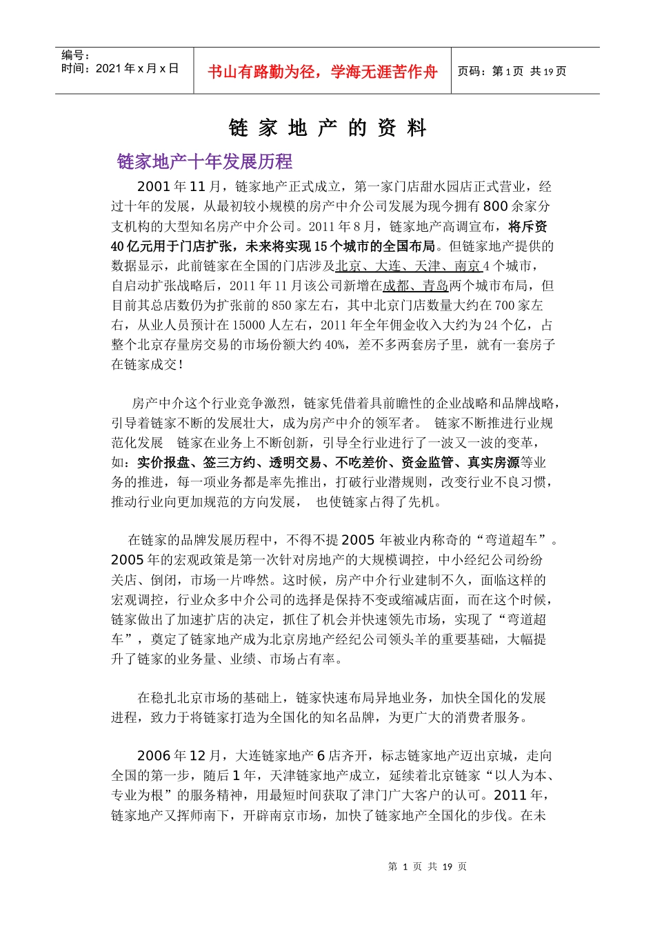 链家地产---深入分析报告_第1页