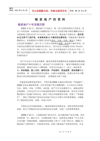 链家地产---深入分析报告