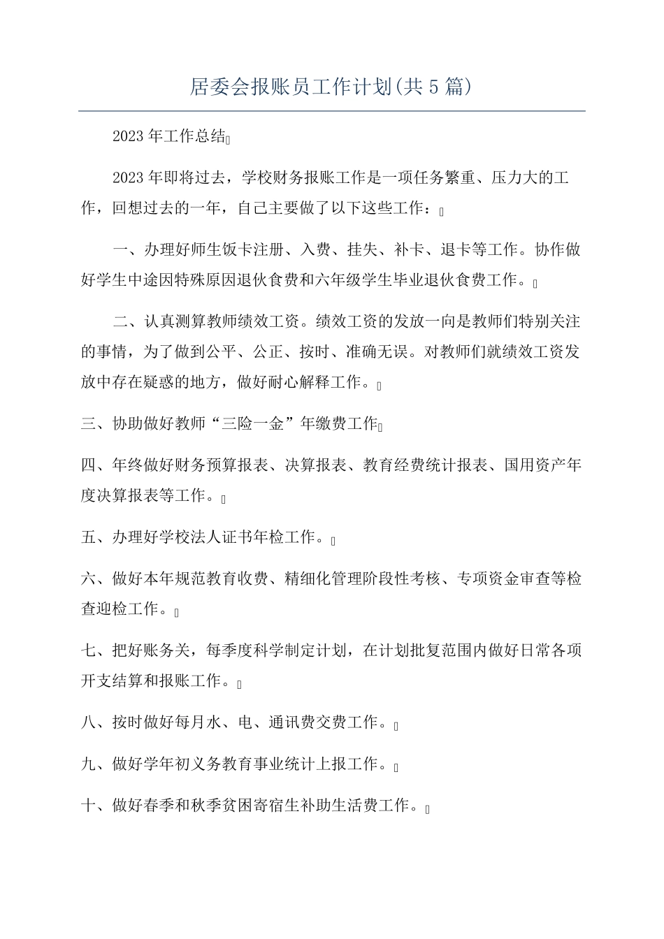 居委会报账员工作计划(共5篇) _第1页