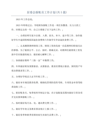 居委会报账员工作计划(共5篇) 