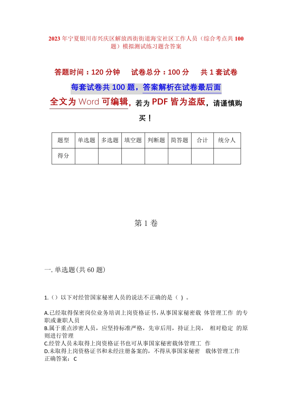 精品兴庆区解放西街街道海宝社区工作人员(综合考点共100题)模拟测试练习精品_第1页