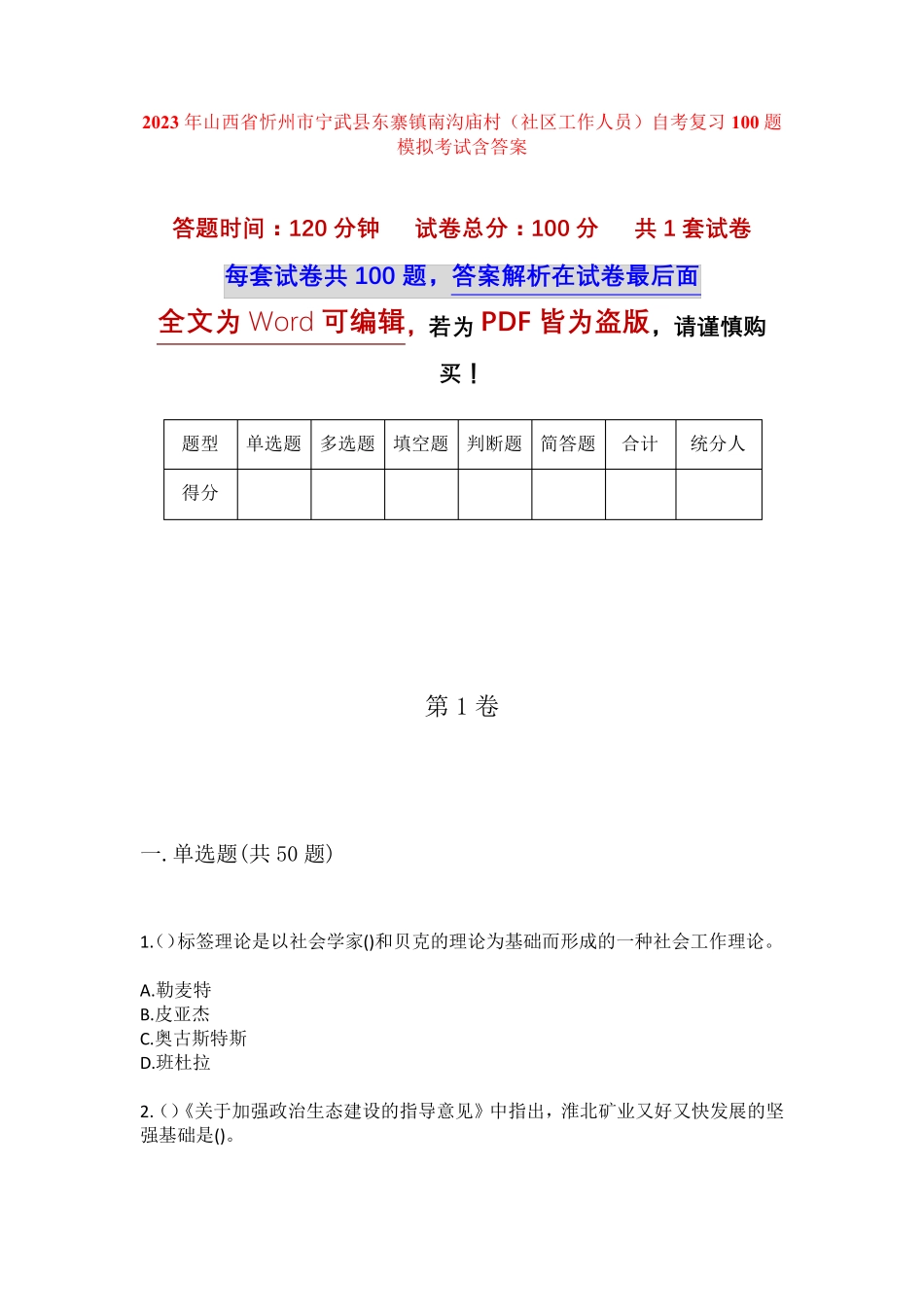 精品市宁武县东寨镇南沟庙村(社区工作人员)自考复习100题模拟考试含答 精品_第1页