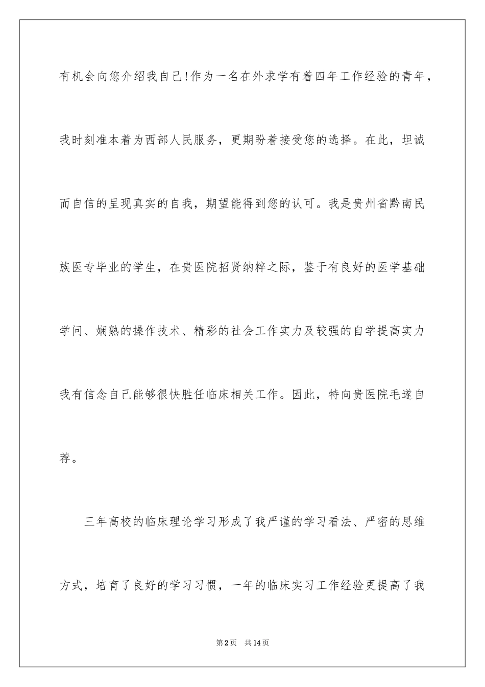2024临床医学简历自荐信_第2页
