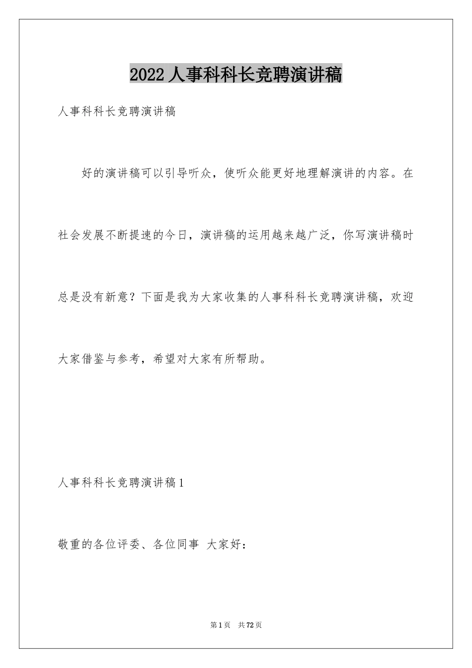 2024人事科科长竞聘演讲稿_1_第1页