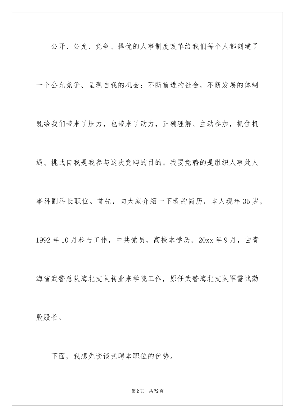 2024人事科科长竞聘演讲稿_1_第2页