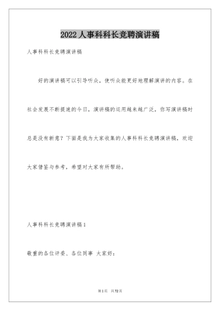 2024人事科科长竞聘演讲稿_1