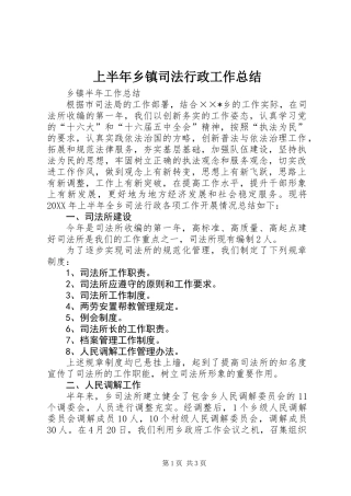 上半年乡镇司法行政工作总结