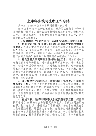 上半年乡镇司法所工作总结