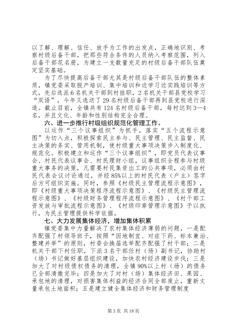 上半年乡镇基层组织建设工作总结 (2)_第3页