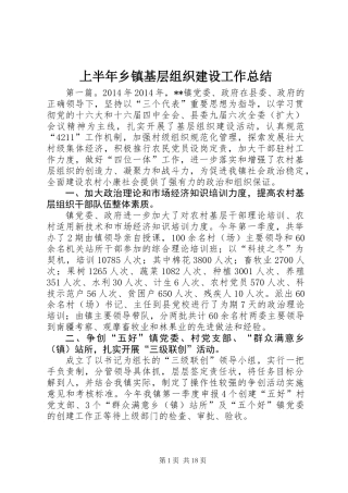 上半年乡镇基层组织建设工作总结 (2)