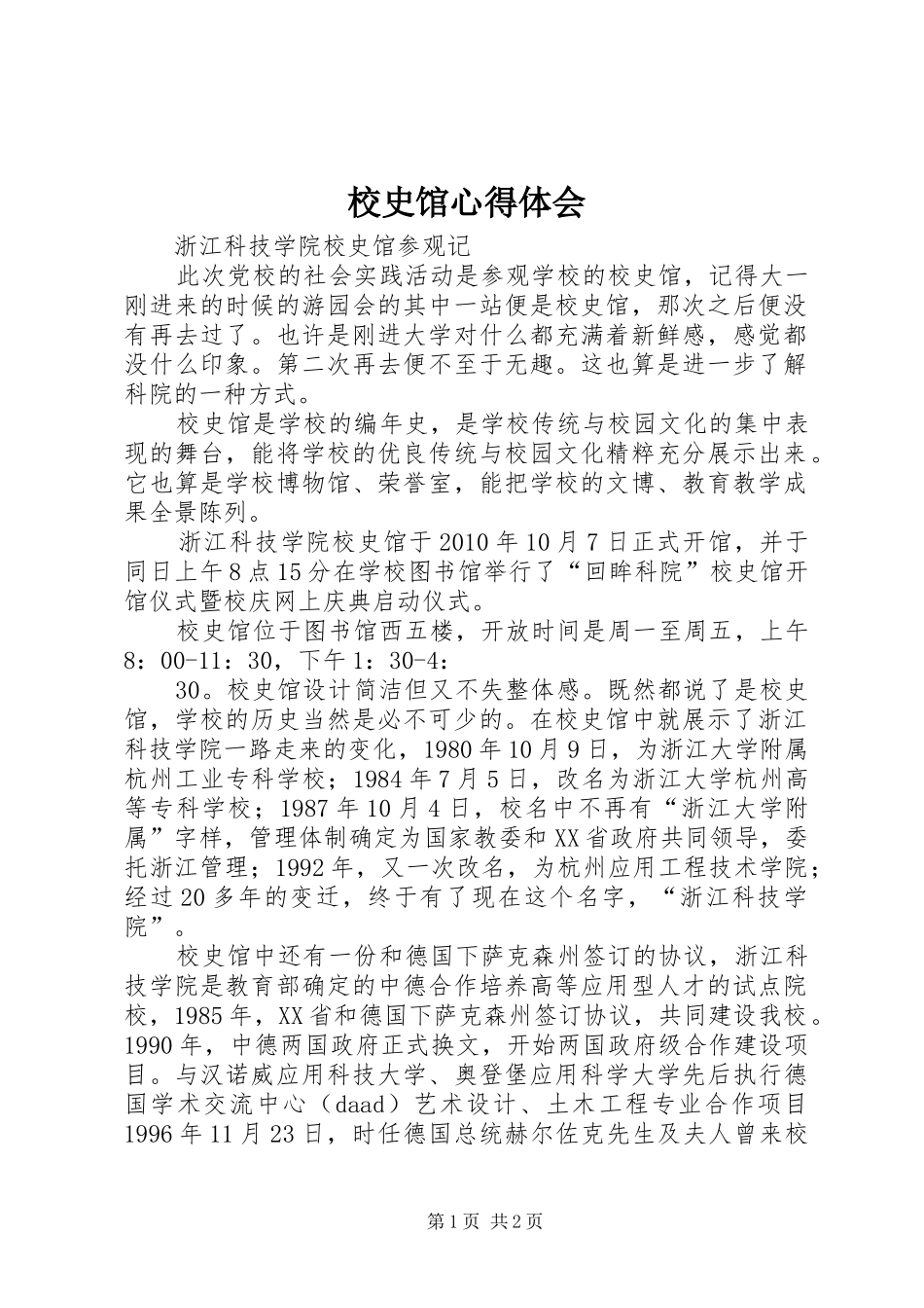 校史馆心得体会 _第1页