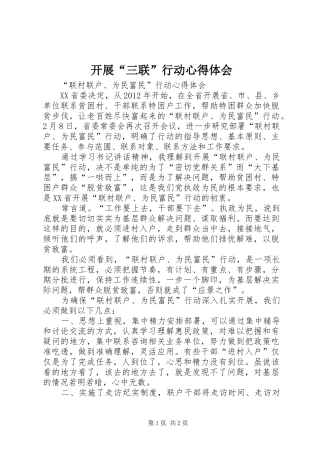 开展“三联”行动心得体会 