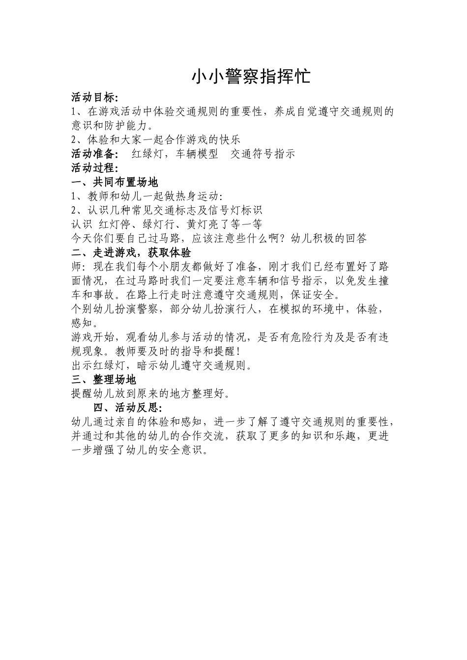 安全教案小小警察指挥忙_第1页