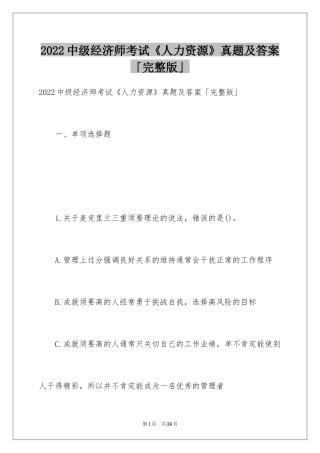 2024中级经济师考试《人力资源》真题及答案「完整版」