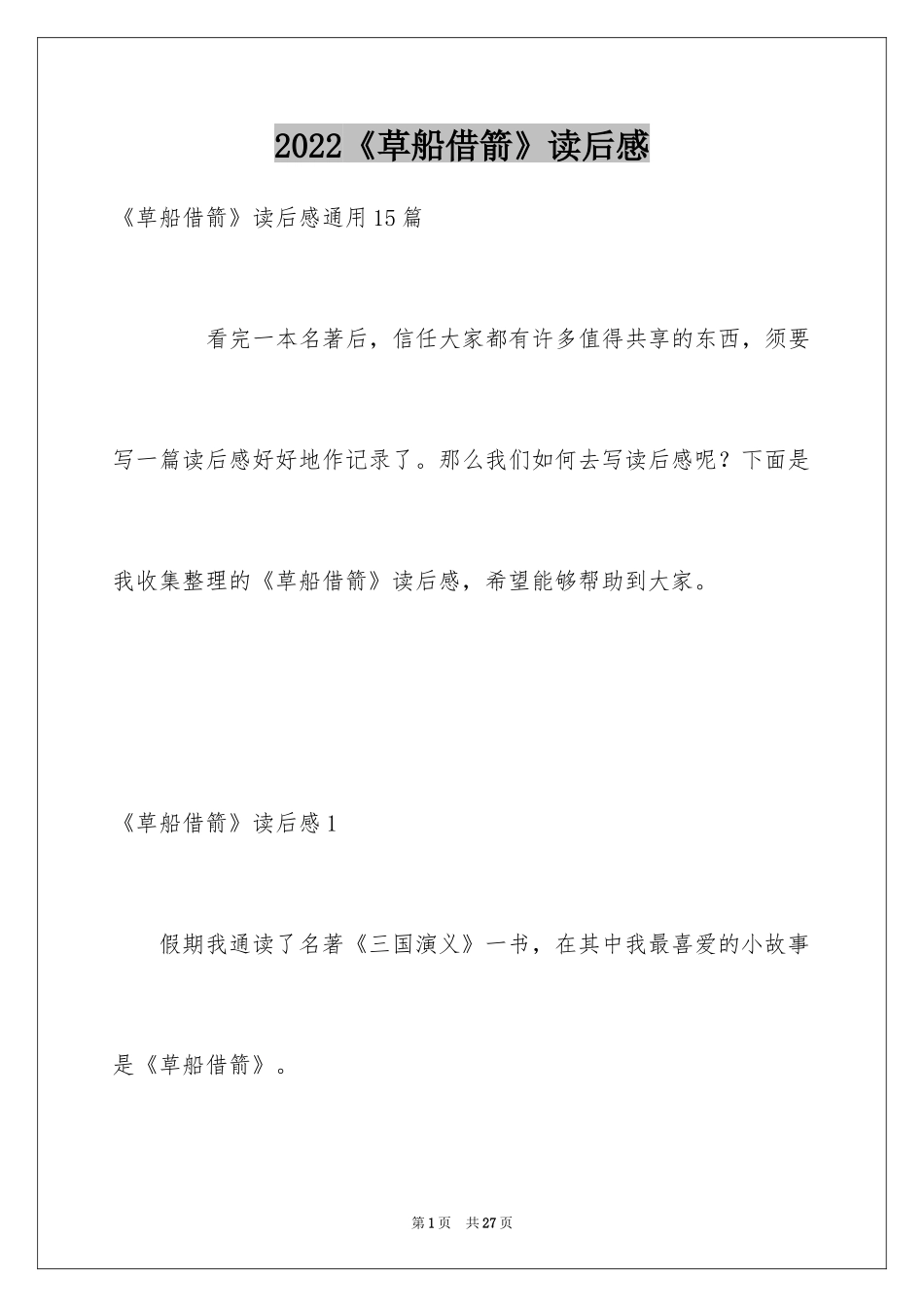 2024《草船借箭》读后感_7_第1页