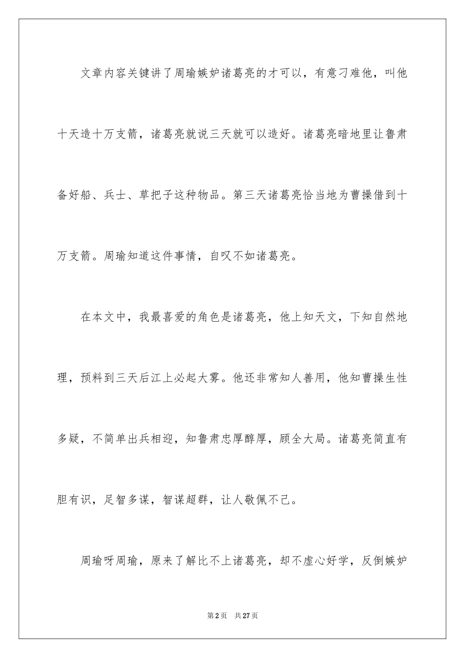 2024《草船借箭》读后感_7_第2页