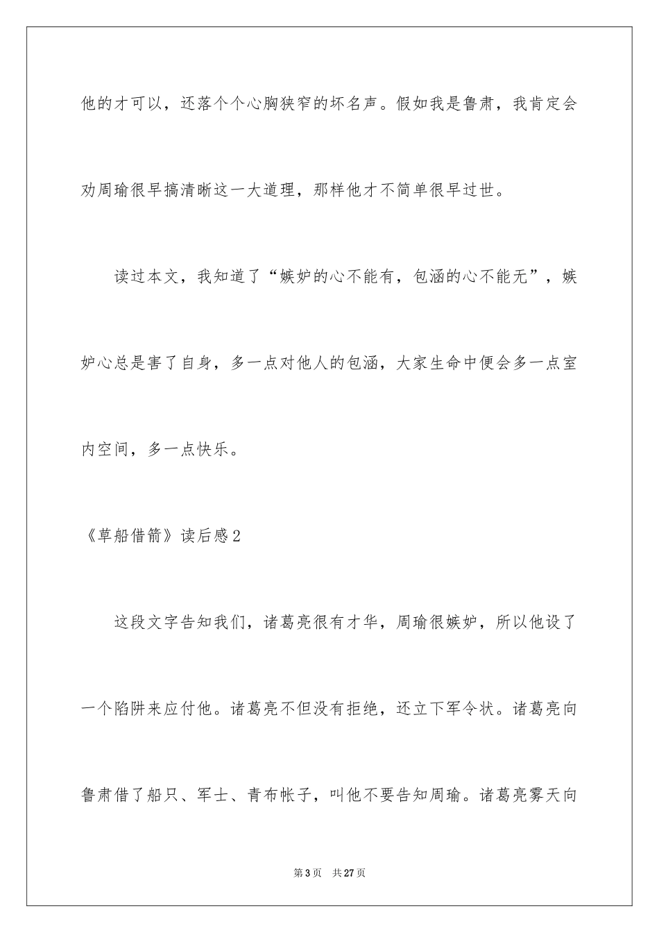 2024《草船借箭》读后感_7_第3页