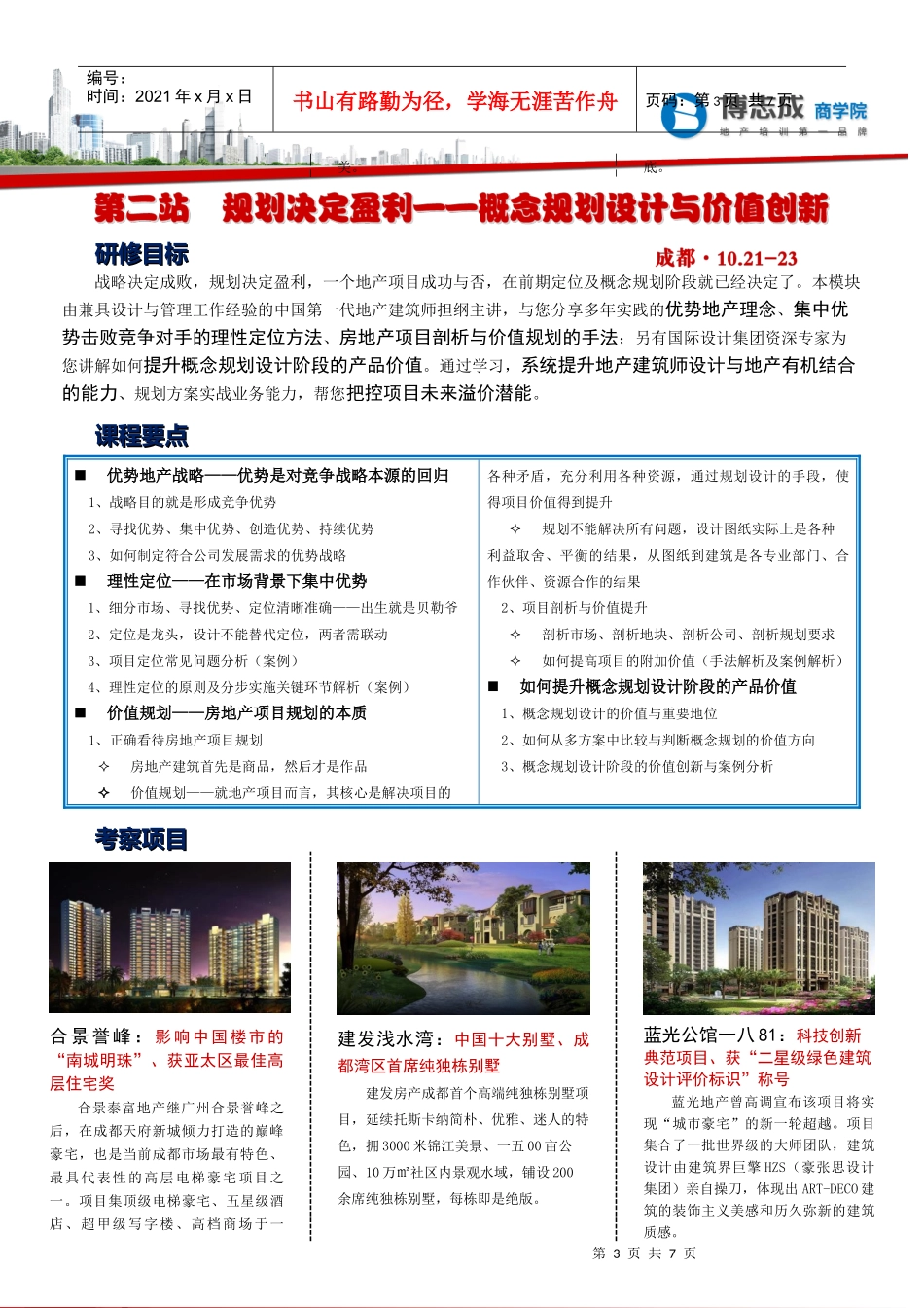 房地产企业设计人才培养_第3页