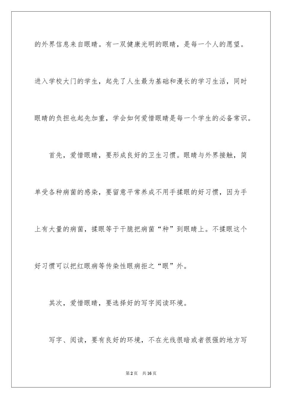 2024保护视力的演讲稿_第2页