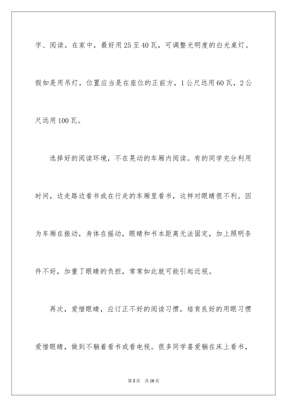 2024保护视力的演讲稿_第3页