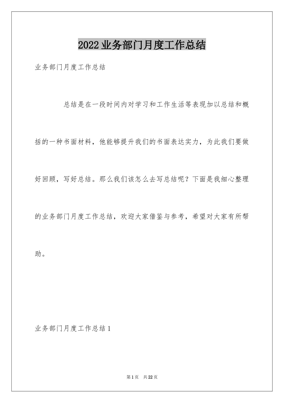 2024业务部门月度工作总结_1_第1页