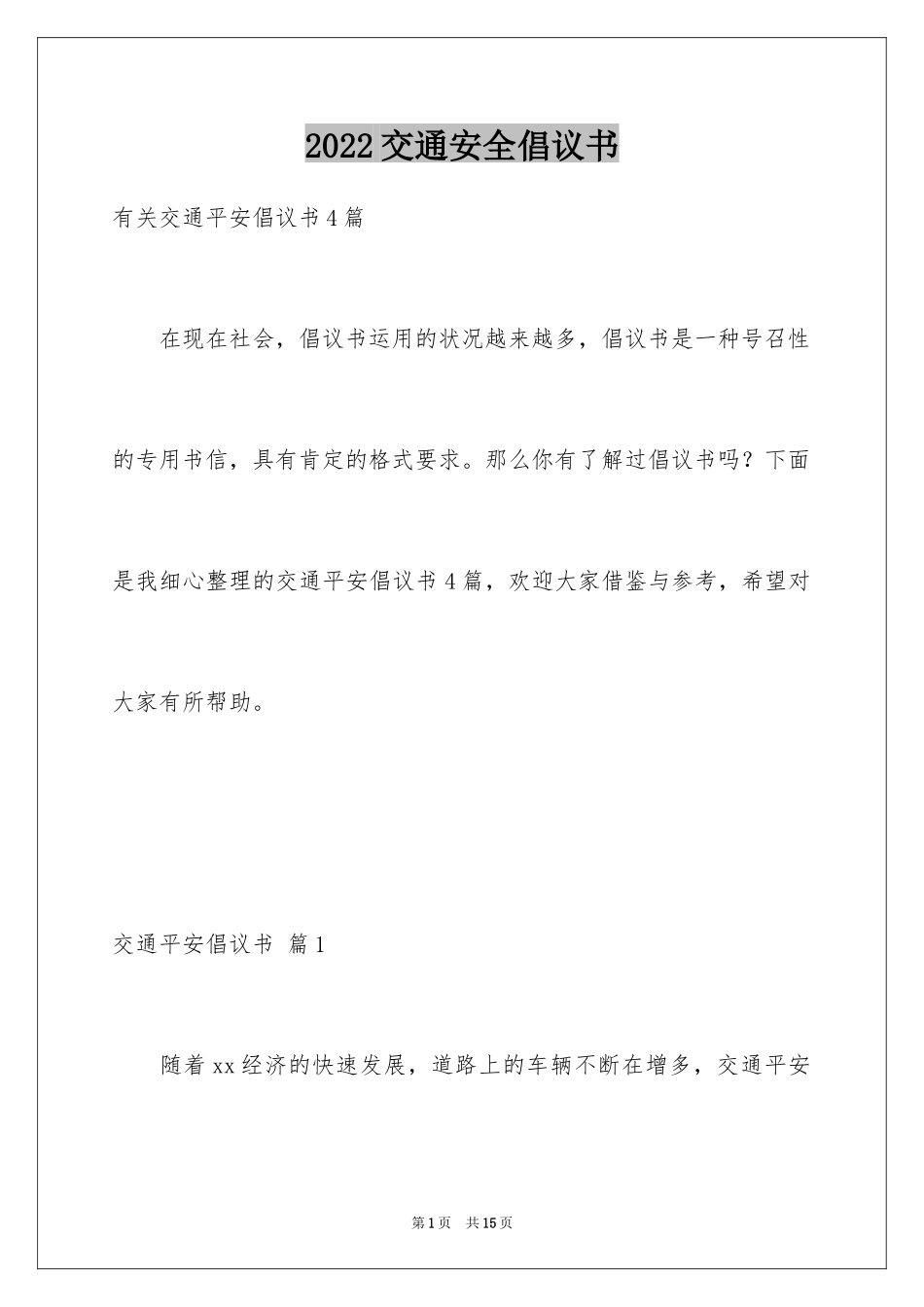 2024交通安全倡议书_150_第1页