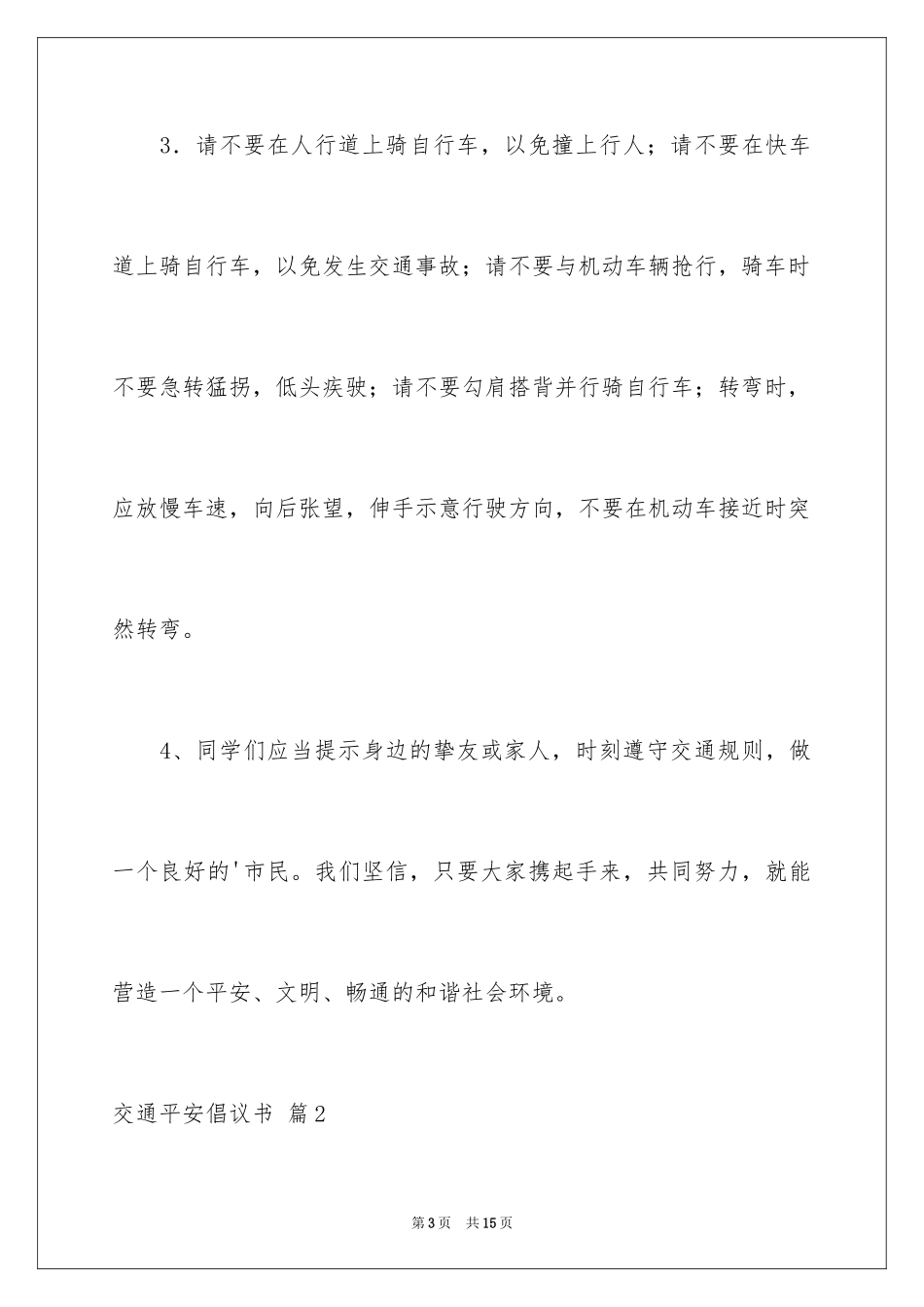 2024交通安全倡议书_150_第3页