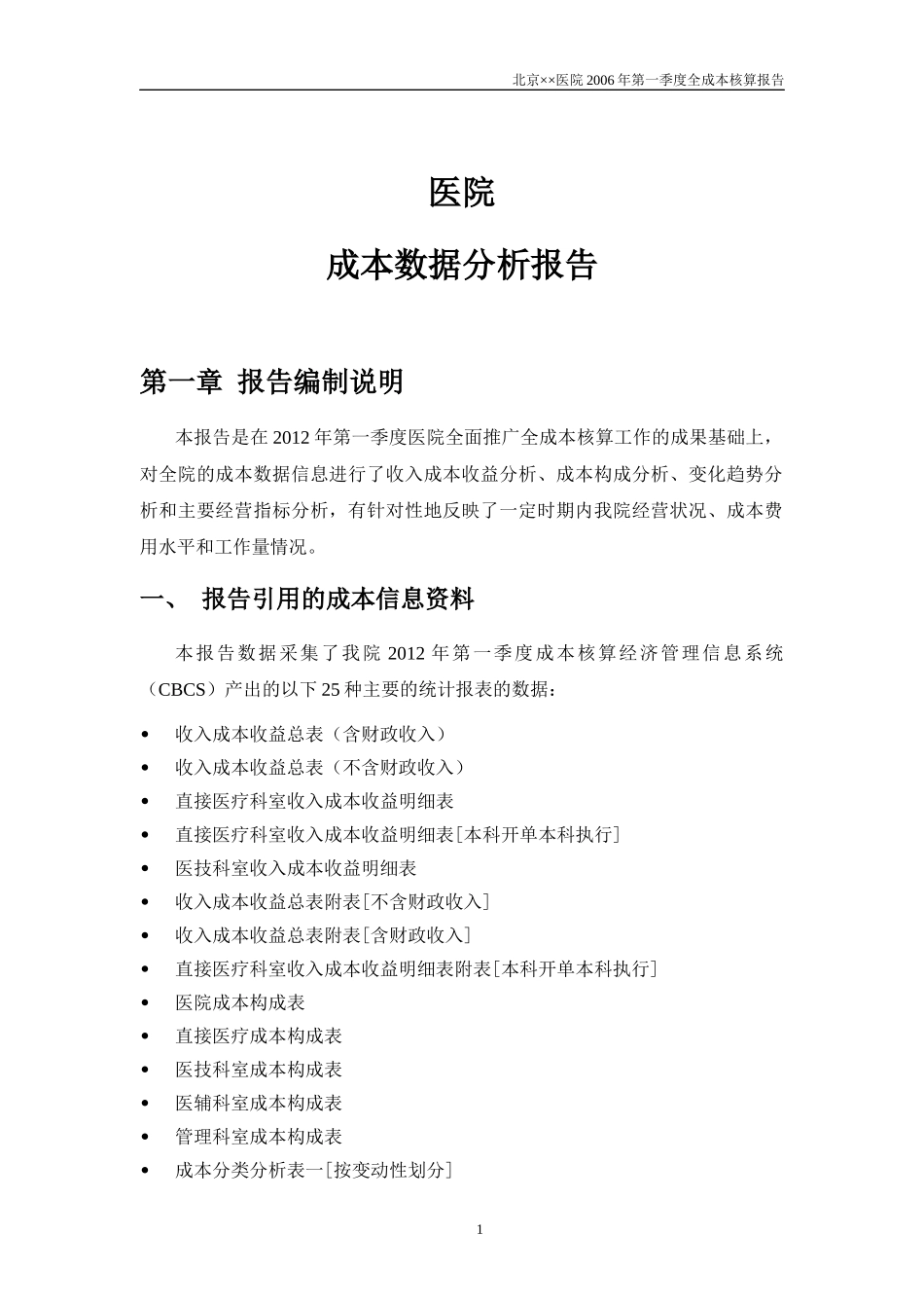 医院第一季度核算分析报告_第1页