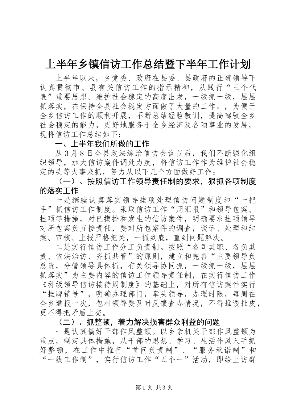 上半年乡镇信访工作总结暨下半年工作计划 (2)_第1页