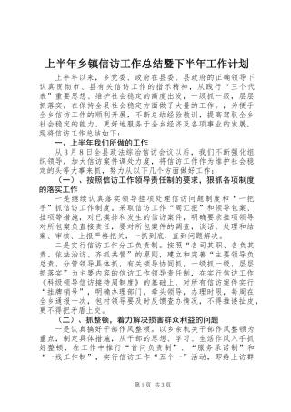上半年乡镇信访工作总结暨下半年工作计划 (2)