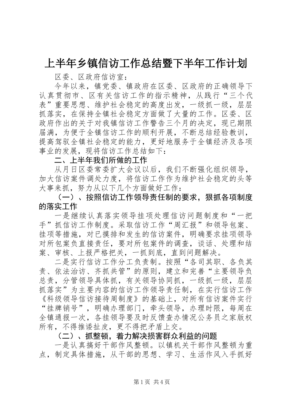 上半年乡镇信访工作总结暨下半年工作计划 (3)_第1页