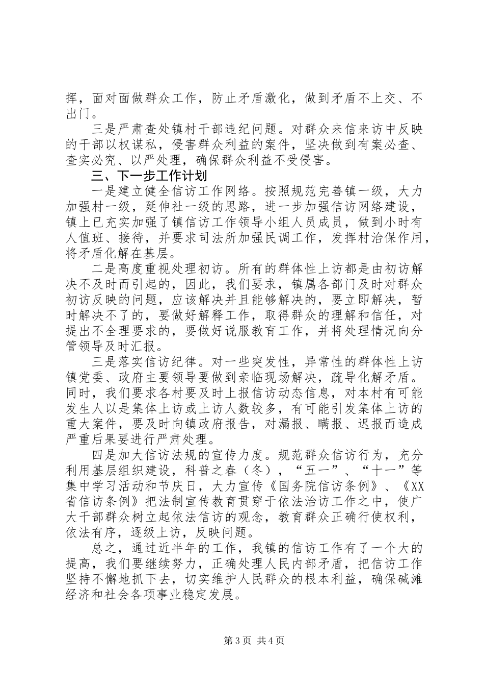 上半年乡镇信访工作总结暨下半年工作计划 (3)_第3页