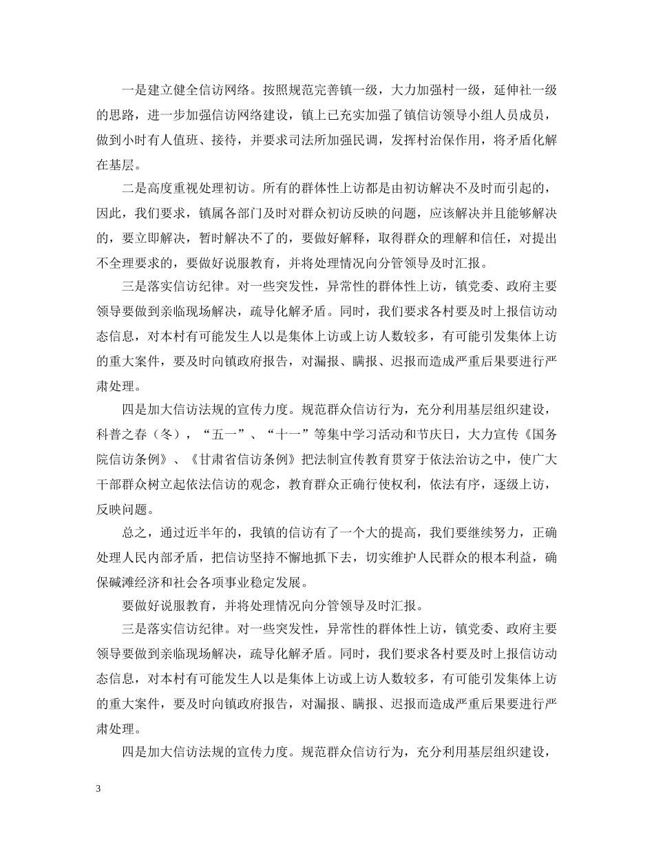 上半年乡镇信访工作总结范文 _第3页