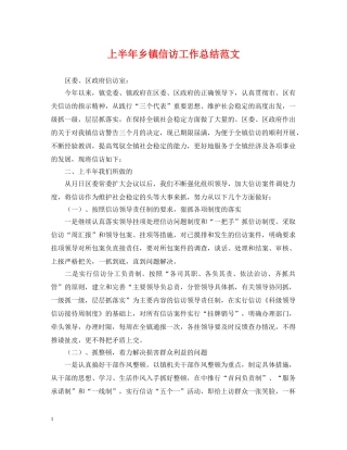 上半年乡镇信访工作总结范文 