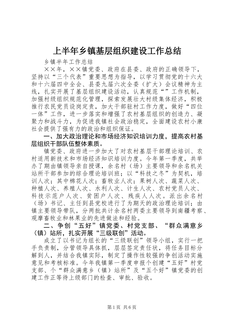 上半年乡镇基层组织建设工作总结_第1页