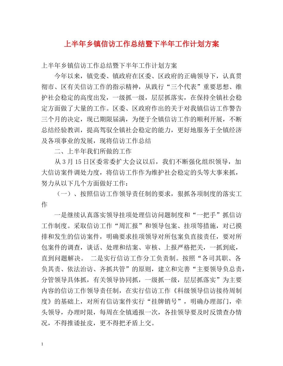 上半年乡镇信访工作总结暨下半年工作计划方案 _第1页