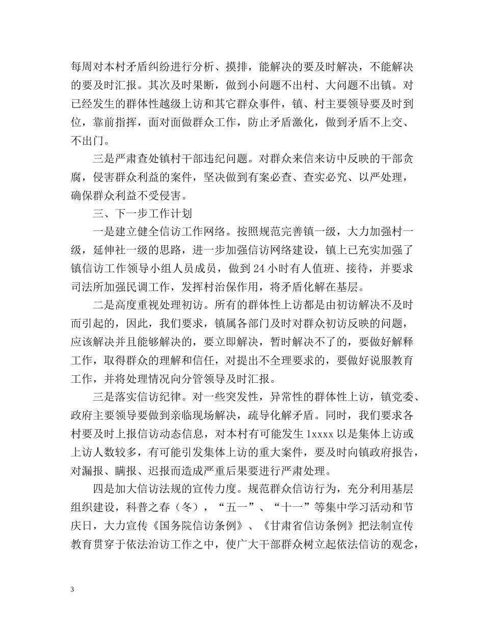 上半年乡镇信访工作总结暨下半年工作计划方案 _第3页