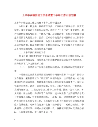 上半年乡镇信访工作总结暨下半年工作计划方案 