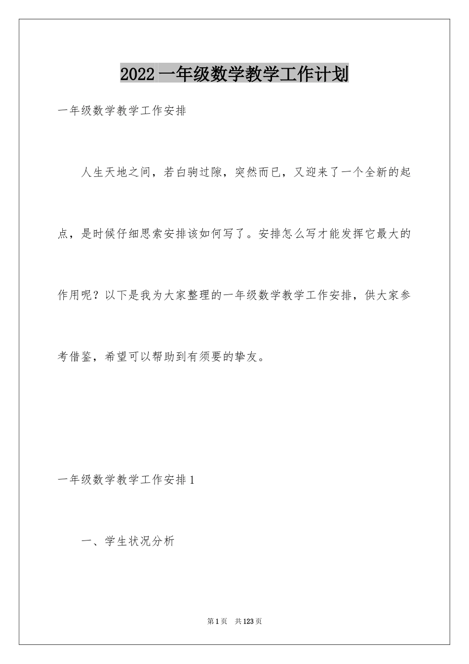 2024一年级数学教学工作计划_8_第1页