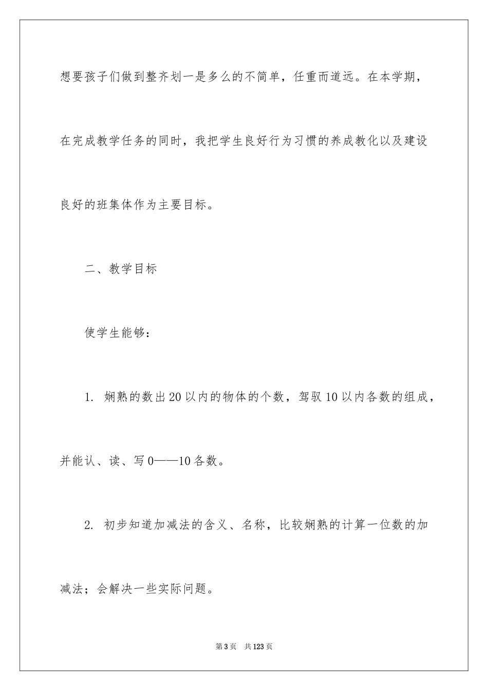 2024一年级数学教学工作计划_8_第3页