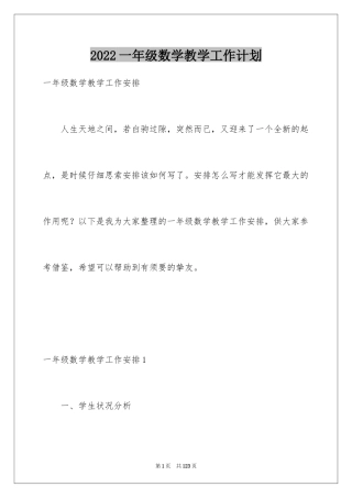 2024一年级数学教学工作计划_8