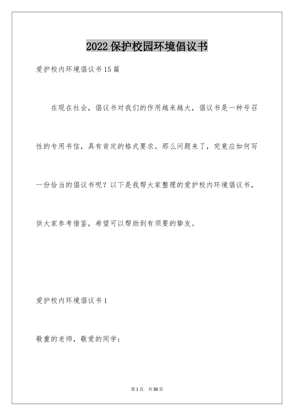 2024保护校园环境倡议书_38_第1页