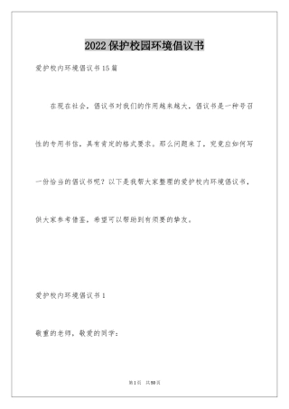 2024保护校园环境倡议书_38