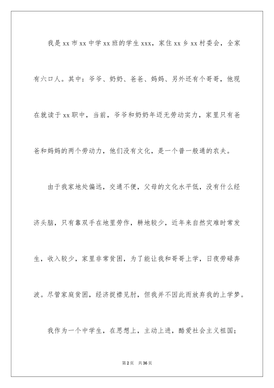 2024中学生贫困补助申请书_4_第2页