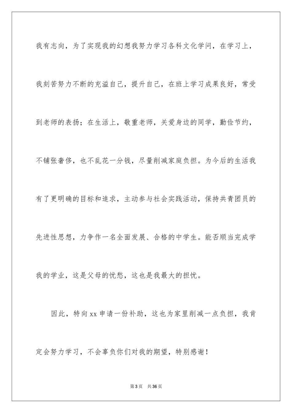 2024中学生贫困补助申请书_4_第3页
