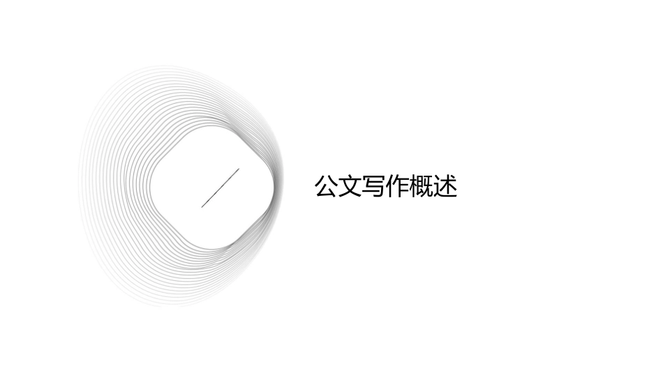 公文写作处理课件_第3页