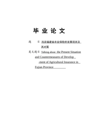 浅谈福建省农业保险的发展现状及对策