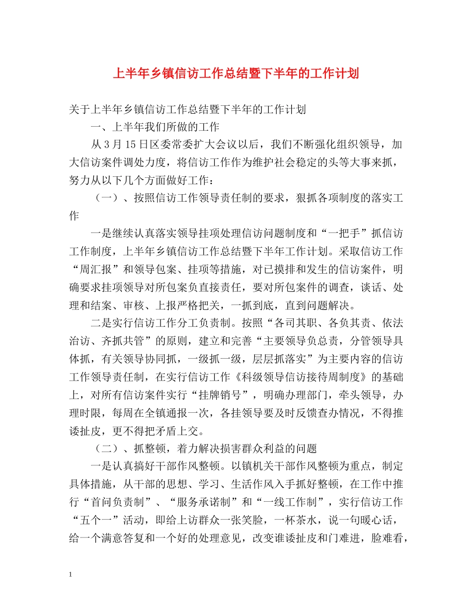 上半年乡镇信访工作总结暨下半年的工作计划 _第1页